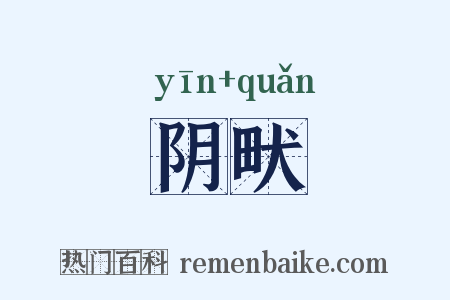 阴畎是什么意思的图片
